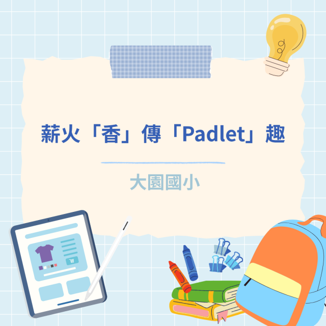 薪火「香」傳「Padlet」趣-彰化縣114年學習載具自學趣短片競賽徵件