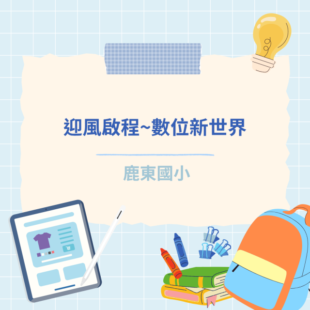 迎風啟程~數位新世界-彰化縣114年學習載具自學趣短片競賽徵件