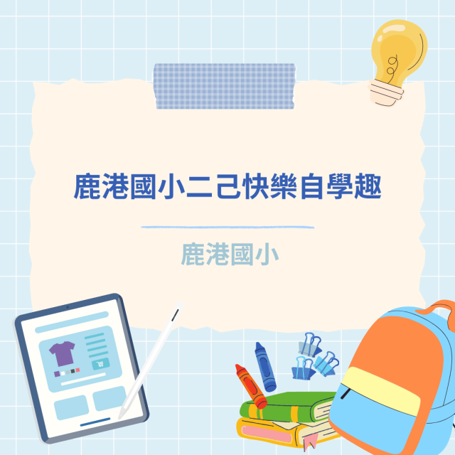 鹿港國小二己快樂自學趣-彰化縣114年學習載具自學趣短片競賽徵件
