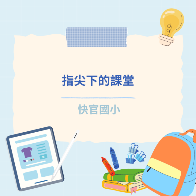 指尖下的課堂-彰化縣114年學習載具自學趣短片競賽徵件