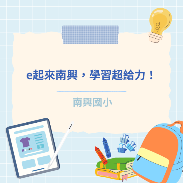e起來南興，學習超給力！-彰化縣114年學習載具自學趣短片競賽徵件