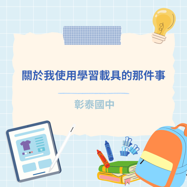 關於我使用學習載具的那件事-彰化縣114年學習載具自學趣短片競賽徵件