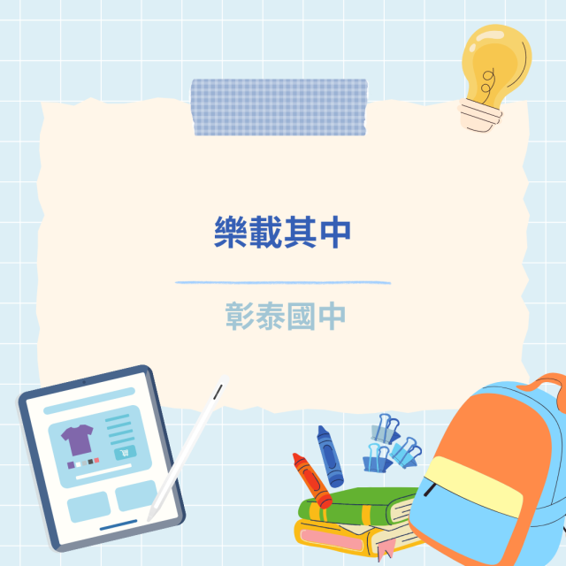 樂載其中-彰化縣114年學習載具自學趣短片競賽徵件