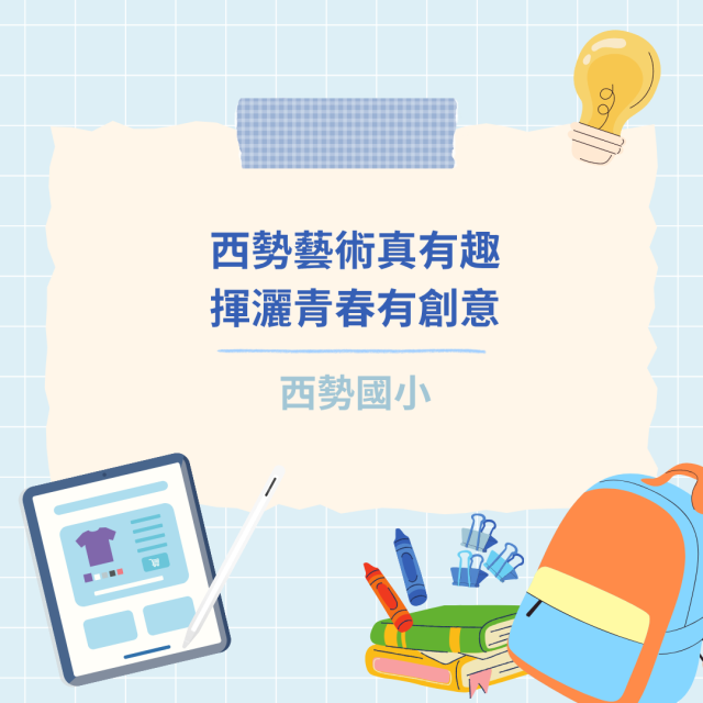 西勢藝術真有趣 揮灑青春有創意-彰化縣114年學習載具自學趣短片競賽徵件
