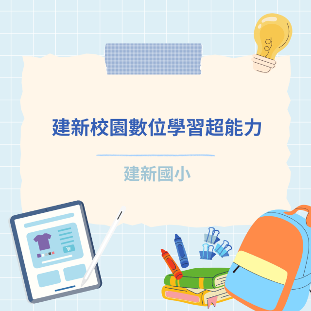 建新校園數位學習超能力-彰化縣114年學習載具自學趣短片競賽徵件