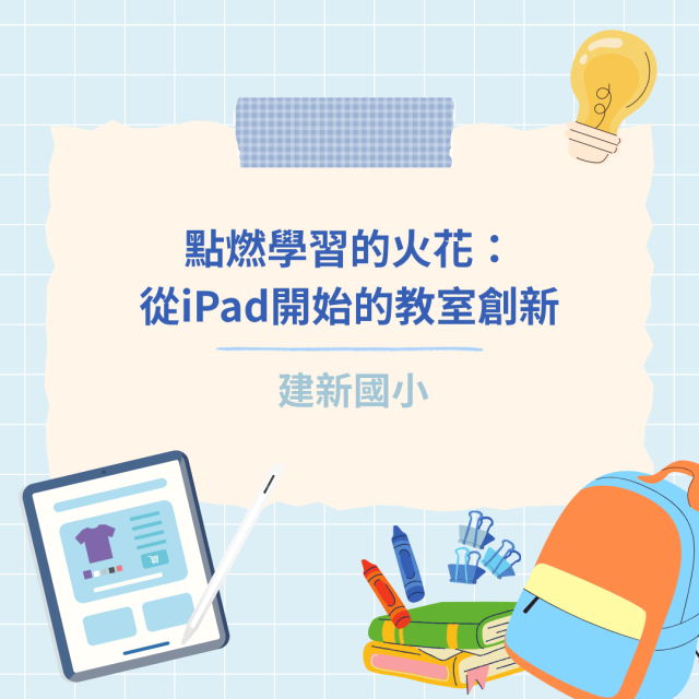 點燃學習的火花：從iPad開始的教室創新-彰化縣114年學習載具自學趣短片競賽徵件