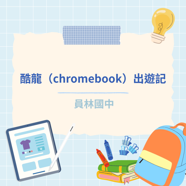 酷龍（chromebook）出遊記-彰化縣114年學習載具自學趣短片競賽徵件