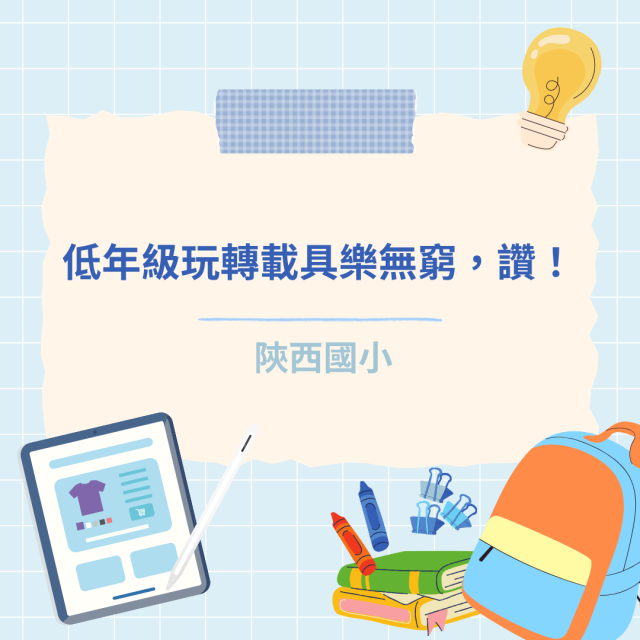 低年級玩轉載具樂無窮,讚！-彰化縣114年學習載具自學趣短片競賽徵件