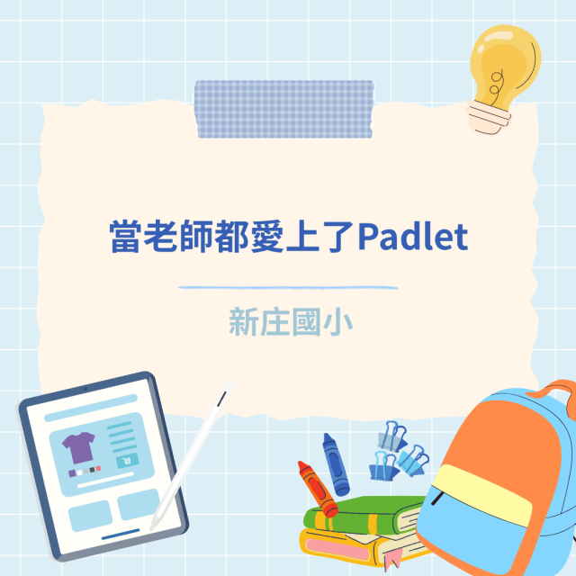 當老師都愛上了Padlet-彰化縣114年學習載具自學趣短片競賽徵件
