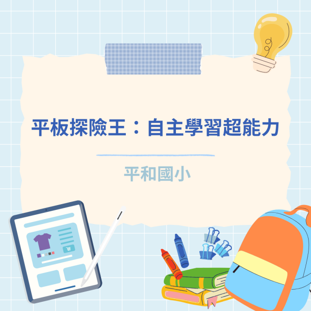 平板探險王：自主學習超能力-彰化縣114年學習載具自學趣短片競賽徵件