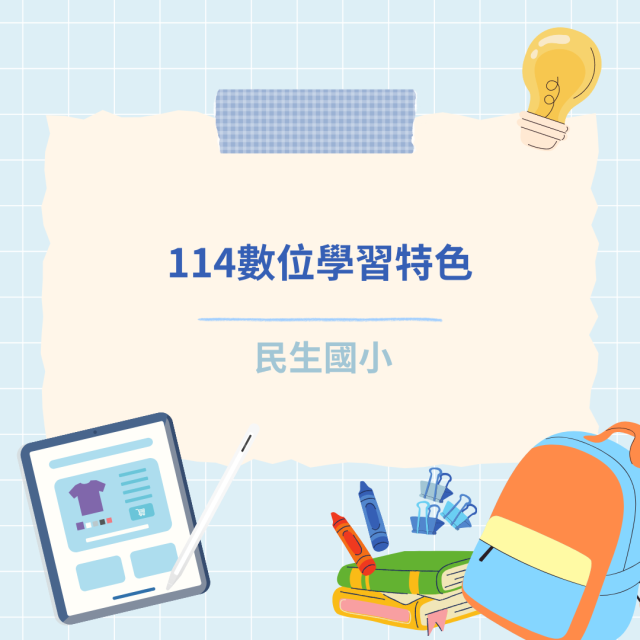 114數位學習特色-彰化縣114年學習載具自學趣短片競賽徵件