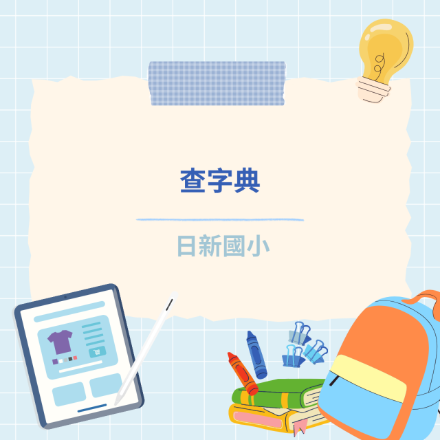 查字典-彰化縣114年學習載具自學趣短片競賽徵件