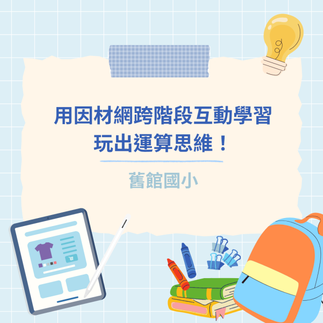 用因材網跨階段互動學習玩出運算思維！-彰化縣114年學習載具自學趣短片競賽徵件