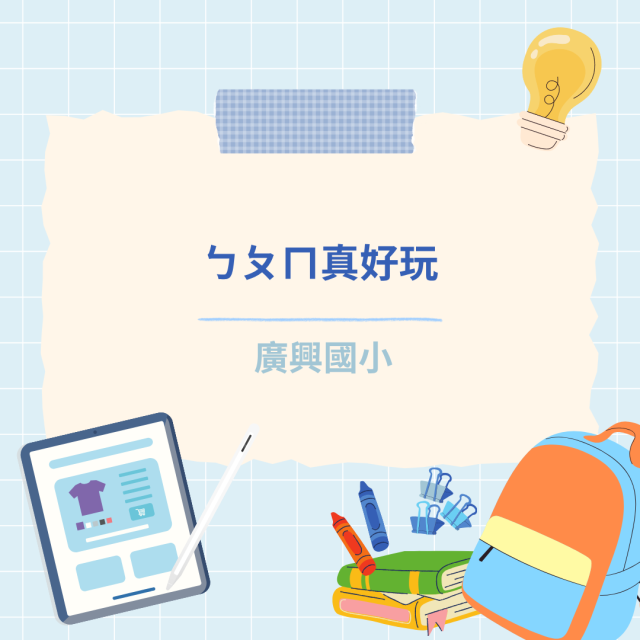 ㄅㄆㄇ真好玩-彰化縣114年學習載具自學趣短片競賽徵件