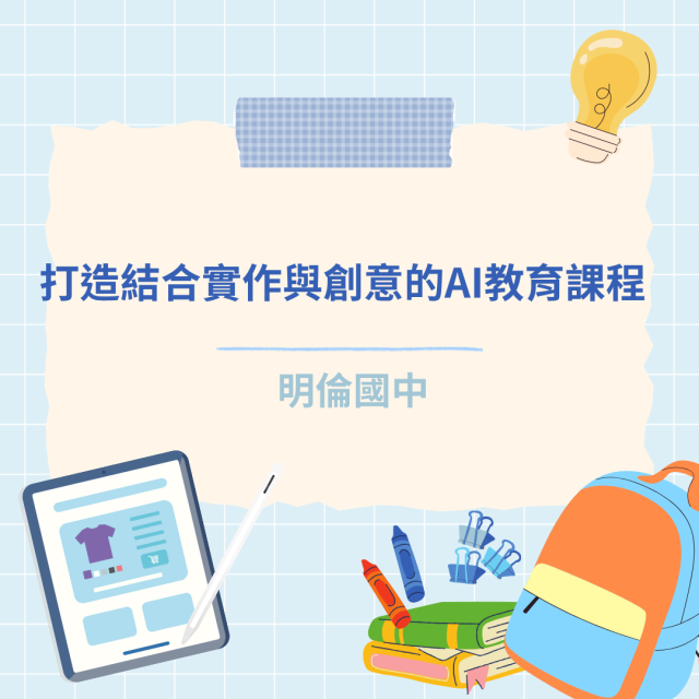 打造結合實作與創意的AI教育課程-彰化縣114年學習載具自學趣短片競賽徵件