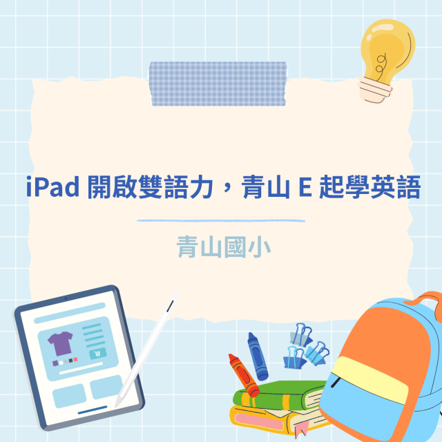 iPad 開啟雙語力，青山 E 起學英語-彰化縣114年學習載具自學趣短片競賽徵件