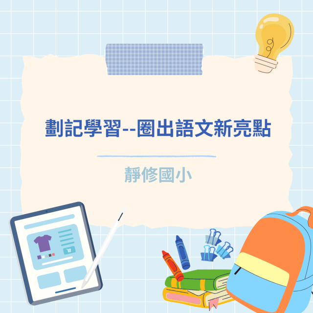 劃記學習--圈出語文新亮點-彰化縣114年學習載具自學趣短片競賽徵件