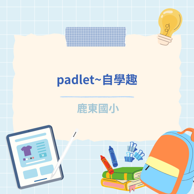 padlet~自學趣-彰化縣114年學習載具自學趣短片競賽徵件