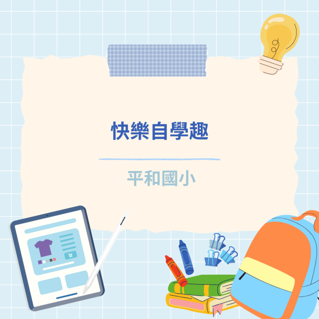 快樂自學趣-彰化縣114年學習載具自學趣短片競賽徵件