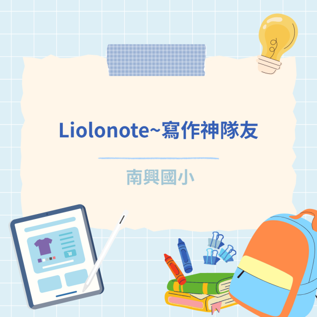 Liolonote~寫作神隊友-彰化縣114年學習載具自學趣短片競賽徵件