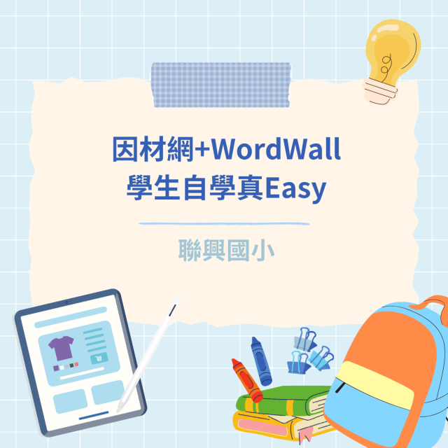 因材網+WordWall 學生自學真Easy-彰化縣114年學習載具自學趣短片競賽徵件