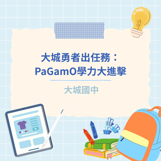 大城勇者出任務：PaGamO學力大進擊-彰化縣114年學習載具自學趣短片競賽徵件
