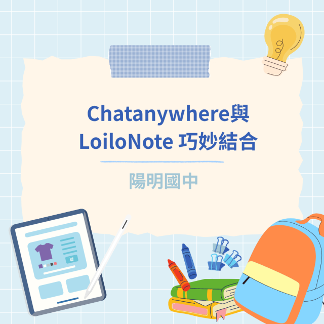 Chatanywhere與LoiloNote 巧妙結合-彰化縣114年學習載具自學趣短片競賽徵件