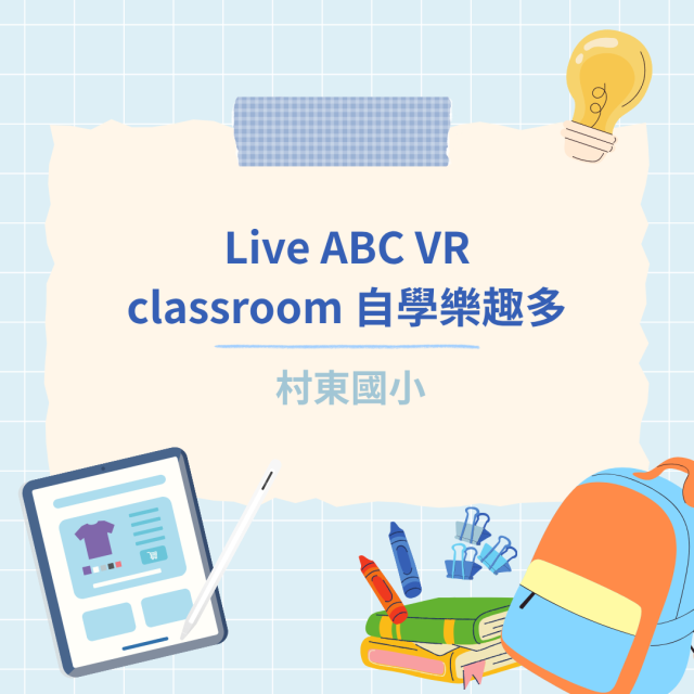 Live ABC VR classroom 自學樂趣多-彰化縣114年學習載具自學趣短片競賽徵件
