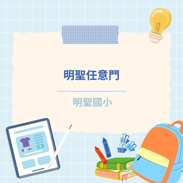 明聖任意門-彰化縣114年學習載具自學趣短片競賽徵件