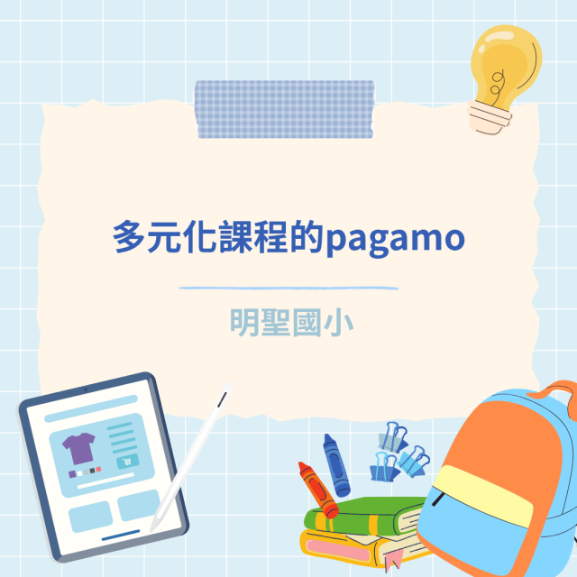 多元化課程的pagamo-彰化縣114年學習載具自學趣短片競賽徵件