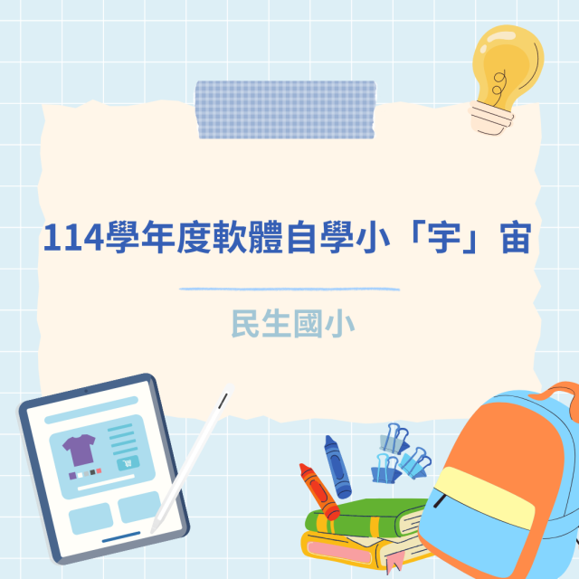 114學年度軟體自學小「宇」宙-彰化縣114年學習載具自學趣短片競賽徵件