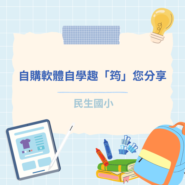 自購軟體自學趣「筠」您分享-彰化縣114年學習載具自學趣短片競賽徵件