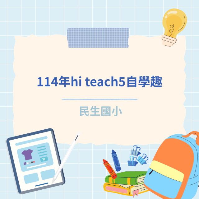 114年hi teach5自學趣-彰化縣114年學習載具自學趣短片競賽徵件