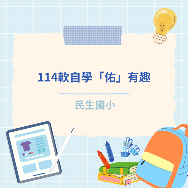 114軟自學「佑」有趣-彰化縣114年學習載具自學趣短片競賽徵件