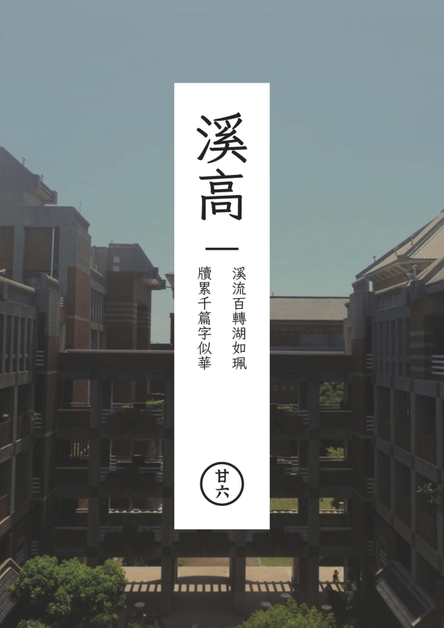 《溪高文藝》第27期「溪毒」-第八屆紀州庵高中校刊競賽：青春編年
