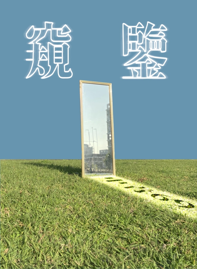《中正青年》第69期「窺‧鑒」-第八屆紀州庵高中校刊競賽：青春編年