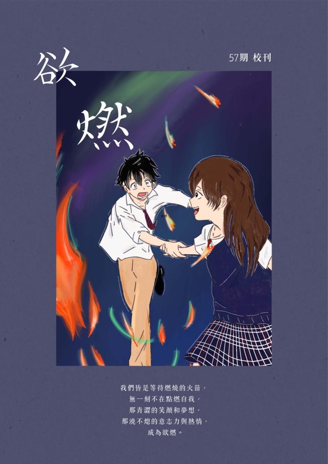 《復興實中校刊》第57期「欲燃」-第八屆紀州庵高中校刊競賽：青春編年