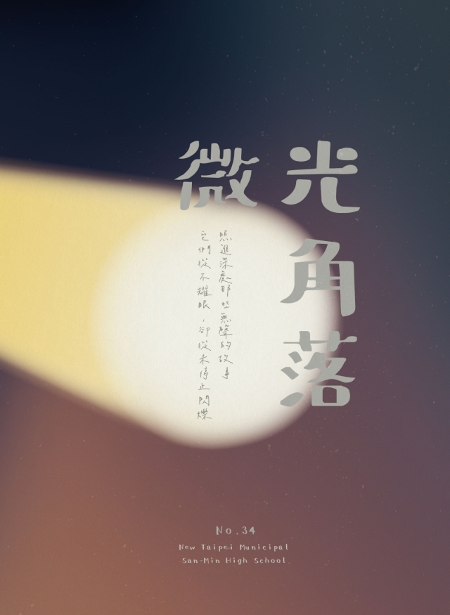 《飛躍三民》第34期「微光角落」-第八屆紀州庵高中校刊競賽：青春編年