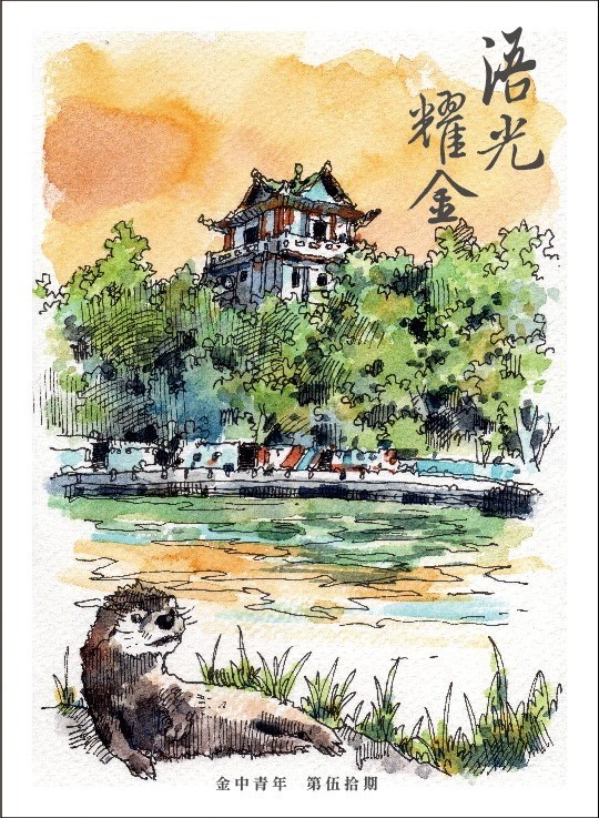 《金中青年》第50期「浯光耀金」-第八屆紀州庵高中校刊競賽：青春編年