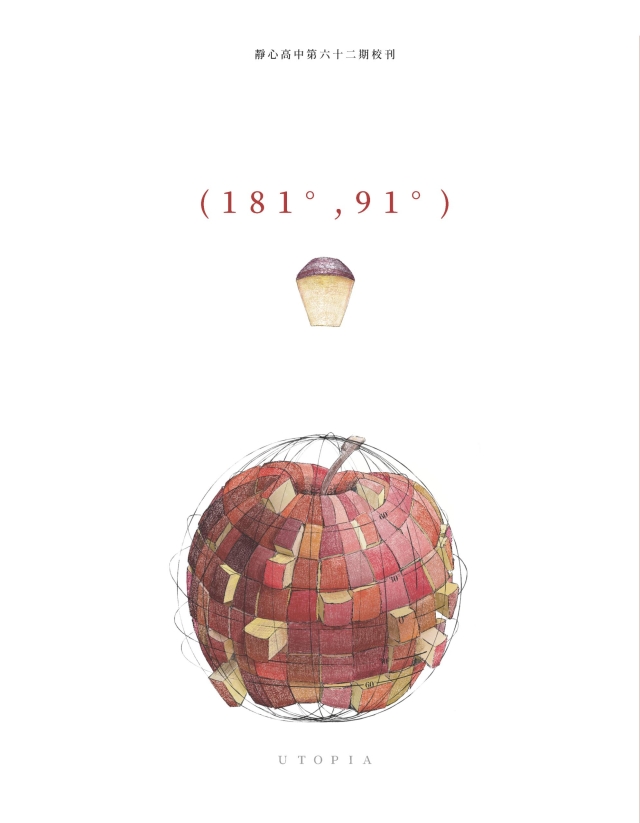 《靜心高中校刊》第62期「１８１°, ９１°」-第八屆紀州庵高中校刊競賽：青春編年