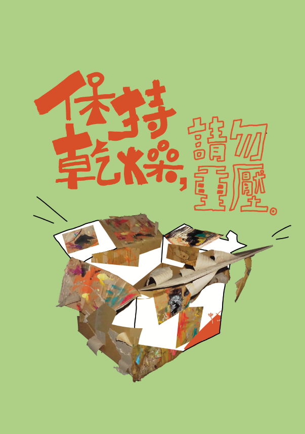 《彰女青年》第23期「保持乾燥，請勿重壓」-第八屆紀州庵高中校刊競賽：青春編年