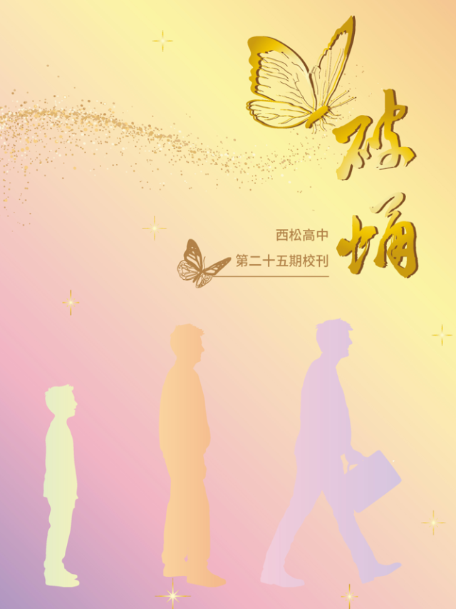《西松高中校刊》第25期「破蛹」-第八屆紀州庵高中校刊競賽：青春編年