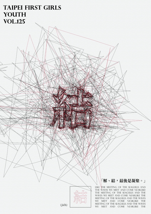 《北一女青年》第125期「結」-第八屆紀州庵高中校刊競賽：青春編年