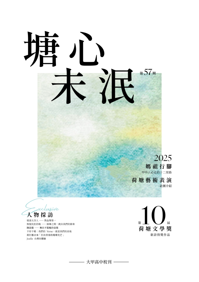 《大甲高中校刊》第57期「塘心未泯」-第八屆紀州庵高中校刊競賽：青春編年