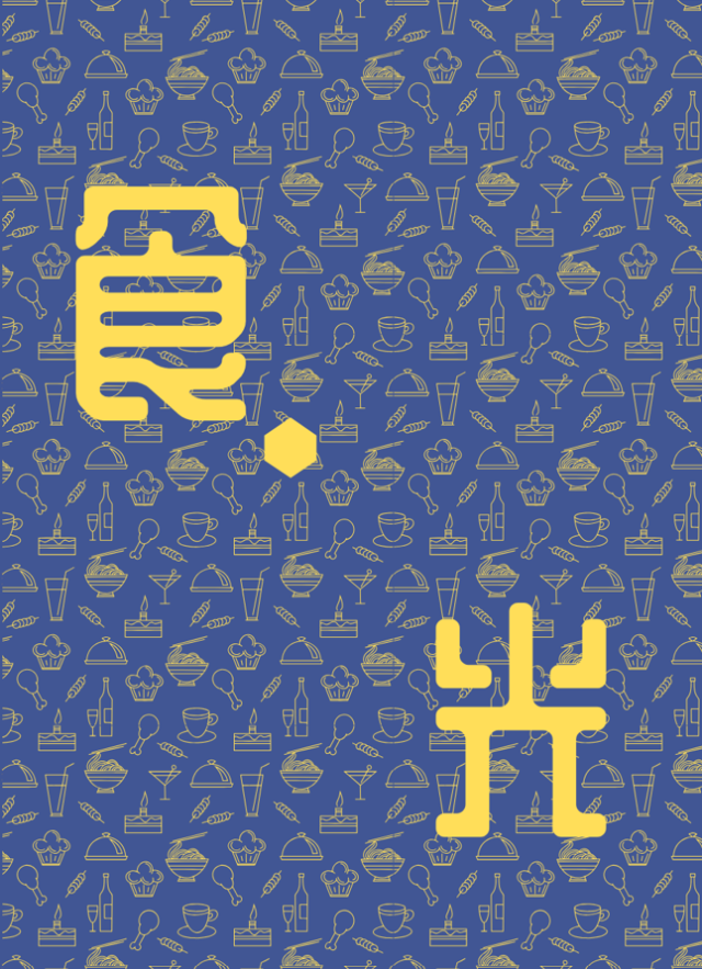 《光仁青年》第58期「食•光」-第八屆紀州庵高中校刊競賽：青春編年