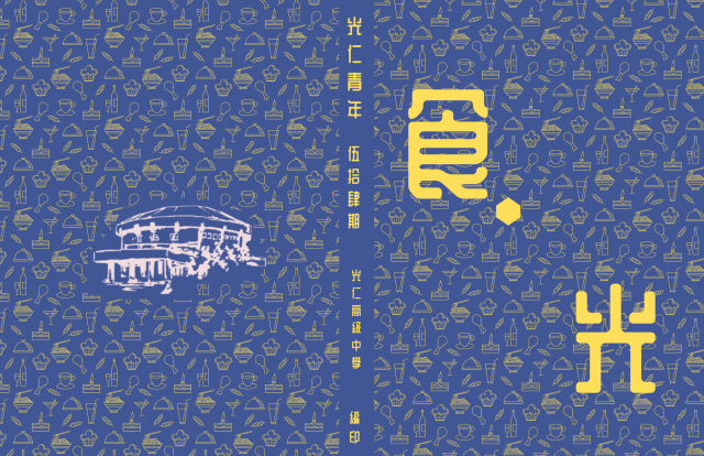 《光仁青年》第58期「食•光」-第八屆紀州庵高中校刊競賽：青春編年