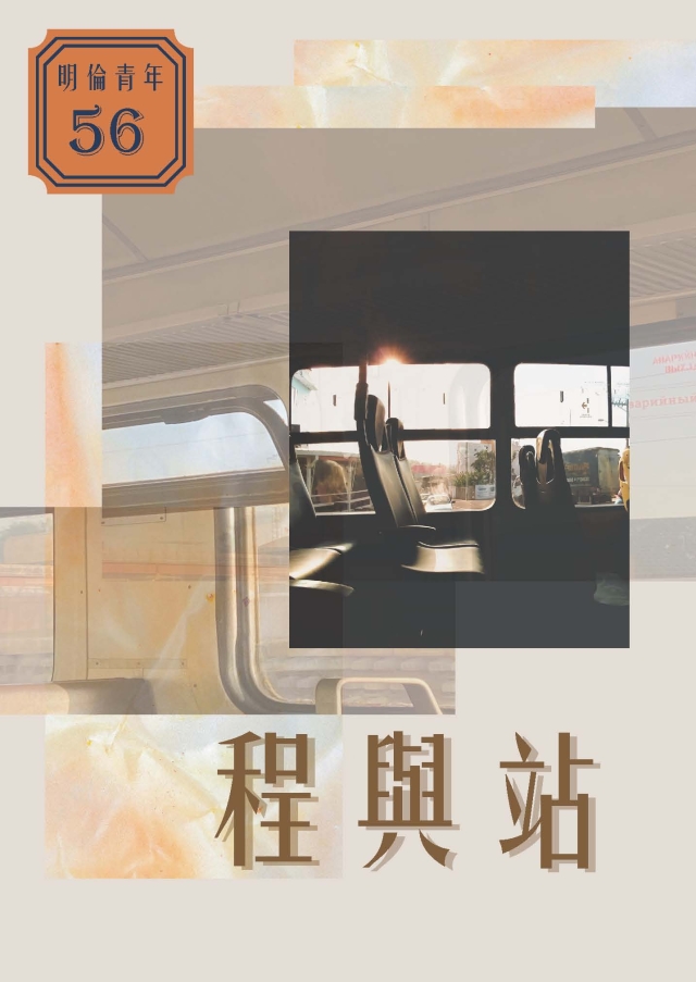 《明倫青年》第56期「程與站」-第八屆紀州庵高中校刊競賽：青春編年