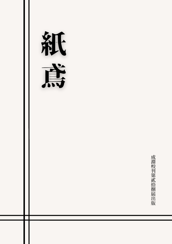 《成淵高中校刊》第28期「紙鳶」-第八屆紀州庵高中校刊競賽：青春編年