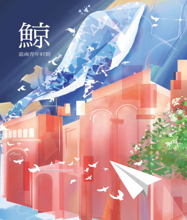 《嘉商青年》 第97期「鯨」-第八屆紀州庵高中校刊競賽：青春編年