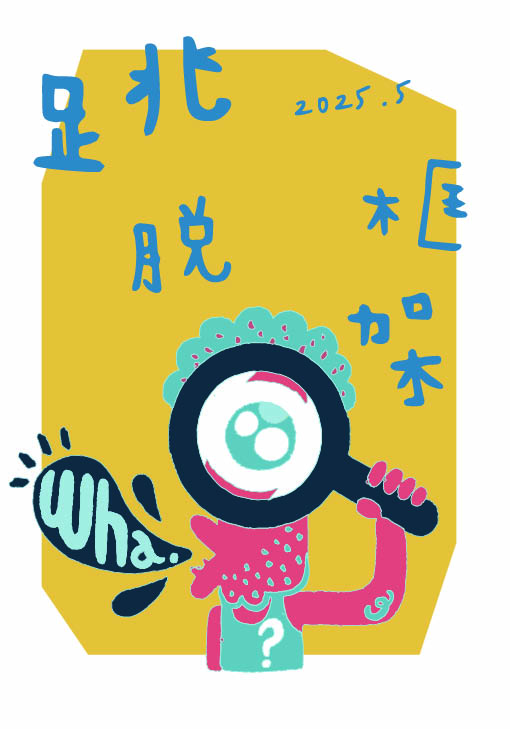  《桃園高中校刊》第18期「跳脫框架」-第八屆紀州庵高中校刊競賽：青春編年